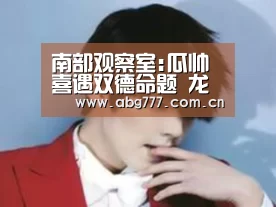 欧博