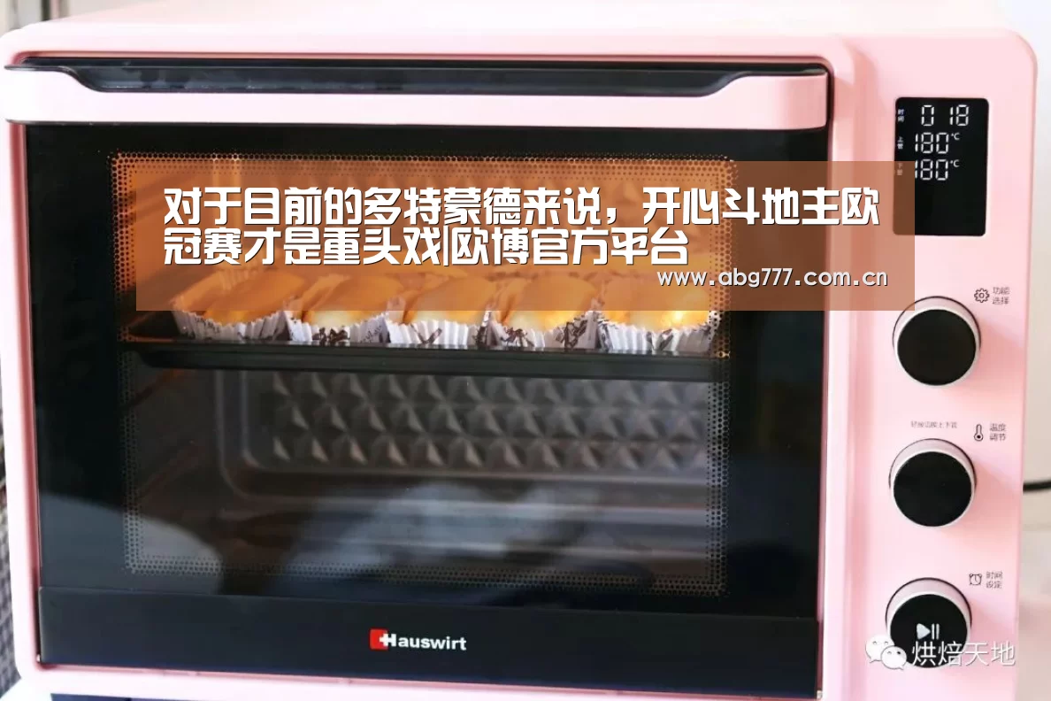 对于目前的多特蒙德来说,开心斗地主欧冠赛才是重头戏|欧博官方平台(图2) 欧博