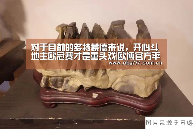 对于目前的多特蒙德来说,开心斗地主欧冠赛才是重头戏|欧博官方平台(图1) 欧博