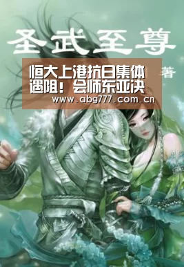 恒大上港抗日集体遇阻!会师东亚决赛?要悬了!“欧博”(图2) 欧博官方平台